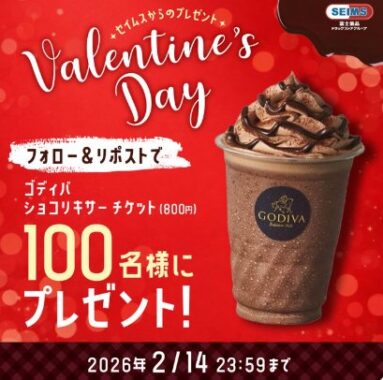 ゴディバ ショコリキサーチケットがその場で当たるバレンタインキャンペーン