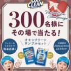 オキシクリーン サンプルセット