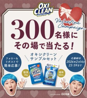 オキシクリーンサンプルセットがその場で当たるXキャンペーン