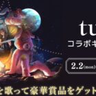 tuki.のライブTシャツが当たるカラオケDAMの歌唱キャンペーン