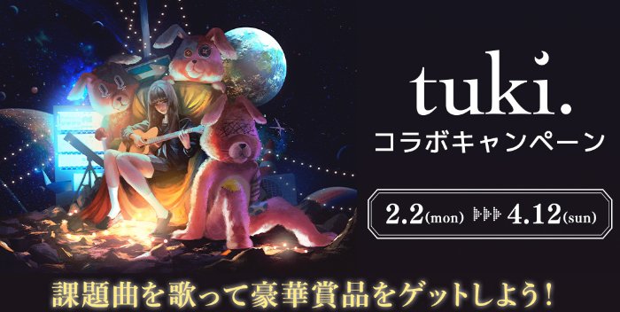 tuki.のライブTシャツが当たるカラオケDAMの歌唱キャンペーン