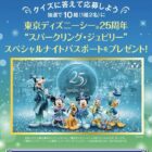 ディズニーシーのスペシャルナイトパスポートが当たる豪華Instagram懸賞