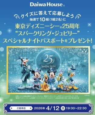 ディズニーシーのスペシャルナイトパスポートが当たる豪華Instagram懸賞