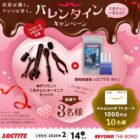 工具チョコやAmazonギフトカードが当たるロッテのバレンタインキャンペーン