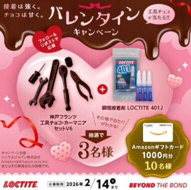 工具チョコやAmazonギフトカードが当たるロッテのバレンタインキャンペーン