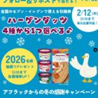 ハーゲンダッツ セブン‐イレブン引換クーポン