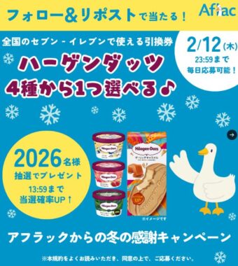 ハーゲンダッツのセブン‐イレブン引換クーポンが当たる大量当選X懸賞