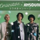Omoinotake Live at 日本武道館のオリジナルグッズが当たるJOYSOUNDの歌唱キャンペーン