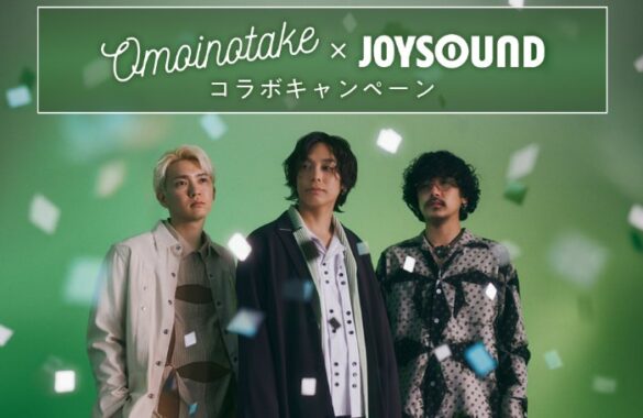 Omoinotake Live at 日本武道館のオリジナルグッズが当たるJOYSOUNDの歌唱キャンペーン