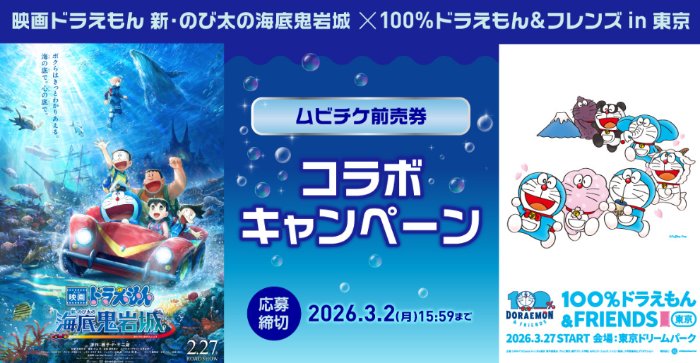 映画ドラえもんのポスターセットが当たるムビチケ前売券購入キャンペーン