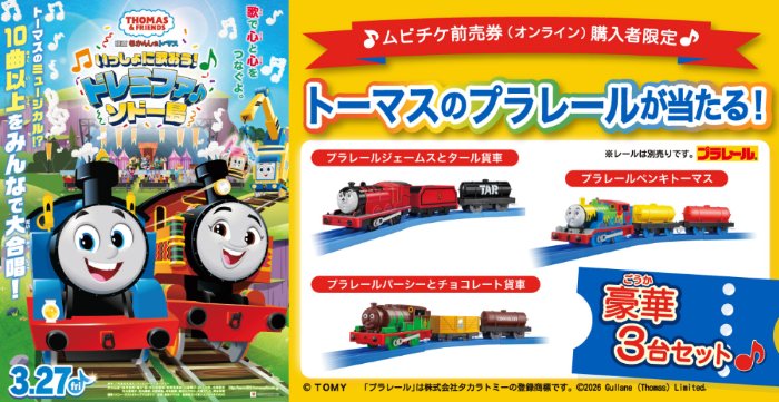 トーマスのプラレールが当たるムビチケ前売券(オンライン)購入者限定キャンペーン