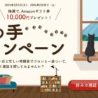 Amazonギフト券 10,000円分