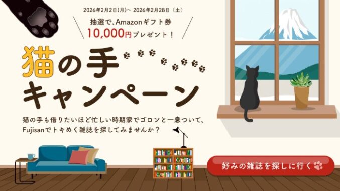 10,000円分のAmazonギフト券が当たる雑誌オンライン書店「Fujisan」新規購入キャンペーン