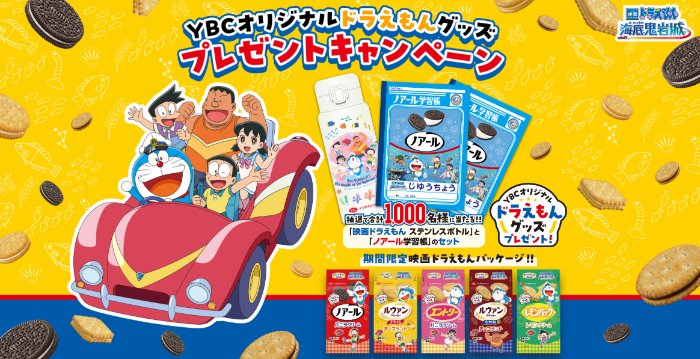 映画ドラえもんの限定グッズが当たる大量当選ハガキキャンペーン