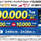 【ローソン】最大10万Pontaポイントまたはdポイントが当たる豪華クローズド懸賞