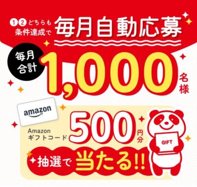 毎月1,000名様にAmazonギフトコード500円分が当たる会員限定キャンペーン