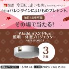 照明一体型プロジェクター「AraddinX2 Plus」