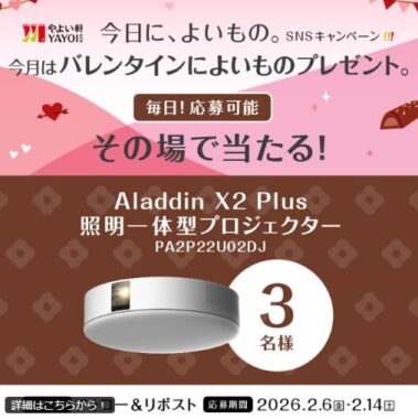 照明一体型プロジェクター「AraddinX2 Plus」が当たる豪華X懸賞