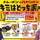 カレーメシ×ハイキュー!!のコラボ限定グッズが当たるキャンペーン
