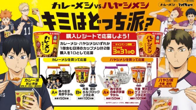 カレーメシ×ハイキュー!!のコラボ限定グッズが当たるキャンペーン
