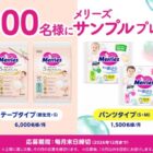 メリーズ おむつ無料サンプル
