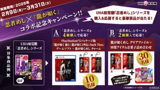 ゲームソフト『龍が如く 極3 / 龍が如く3外伝 Dark Ties』やお菓子詰め合わせが当たるキャンペーン