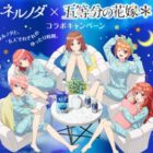 五等分の花嫁＊コラボグッズなどが当たるレシートキャンペーン