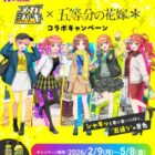 五等分の花嫁＊コラボグッズが255名様にその場で当たるクローズドキャンペーン