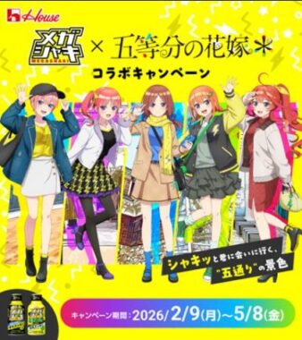 五等分の花嫁＊コラボグッズが255名様にその場で当たるクローズドキャンペーン