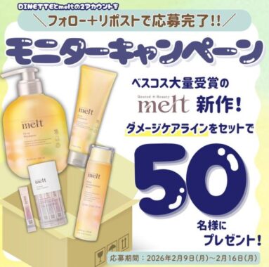 ベスコス多数受賞meltの新作ディープシリーズがお試しできるモニター懸賞