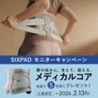 メディカルコア商品モニター