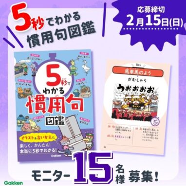 慣用句が5秒で学べる『5秒でわかる慣用句図鑑』のモニター募集キャンペーン