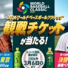 2026 WORLD BASEBALL CLASSIC 観戦チケット