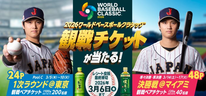 2026 WORLD BASEBALL CLASSIC 観戦チケットが当たる伊藤園の豪華懸賞