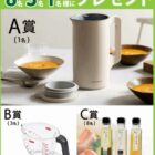 自動調理ポットやサラダカフェドレッシングなどが当たるアンケートキャンペーン