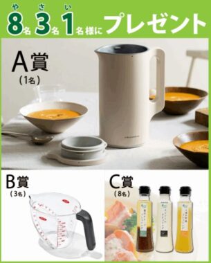自動調理ポットやサラダカフェドレッシングなどが当たるアンケートキャンペーン