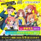 限定QUOカードPayが100名様に当たる毎日応募Xキャンペーン