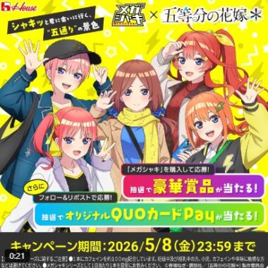 限定QUOカードPayが100名様に当たる毎日応募Xキャンペーン