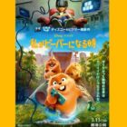 映画『私がビーバーになる時』日本最速試写会