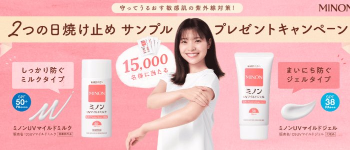 ミノンの日焼け止めがサンプルでお試しできるキャンペーン