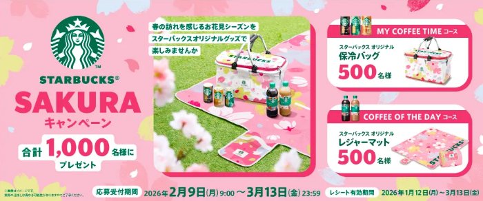 スタバオリジナル保冷バッグやレジャーマットが当たるクローズドキャンペーン