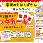 マックカードが100名様に当たる学研のえほんずかんキャンペーン