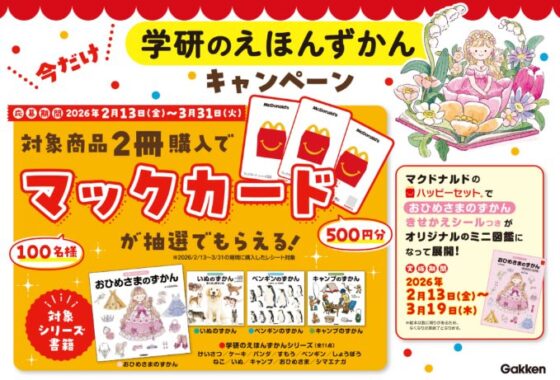 マックカードが100名様に当たる学研のえほんずかんキャンペーン