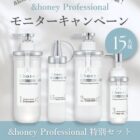 サロン専売品&honey Professional商品モニター