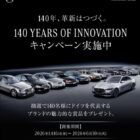 ドイツを代表するブランドの魅力的な賞品が当たるメルセデス・ベンツのキャンペーン