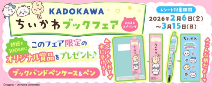 ちいかわオリジナルブックバンドペンケース＆ペンが当たるキャンペーン