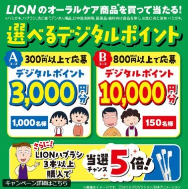 最大10,000円分のデジタルポイントが当たるライオンのクローズド懸賞