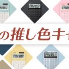 最大2,500ポイントのえらべるPayが当たるCASIOの電卓購入キャンペーン