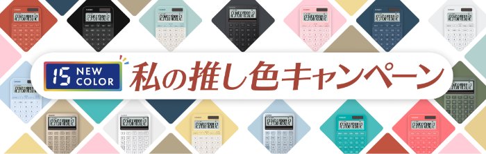 最大2,500ポイントのえらべるPayが当たるCASIOの電卓購入キャンペーン