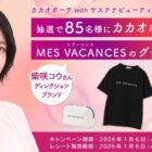 柴咲コウさんがブランドディレクターのMES VACANCES(ミヴァコンス)アイテムなどが当たるキャンペーン
